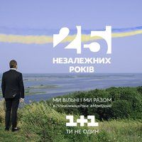 К юбилею Независимости Украины канал 1 + 1 готовит особый спецпроект   день Независимости   - это очень важное событие для каждого государства